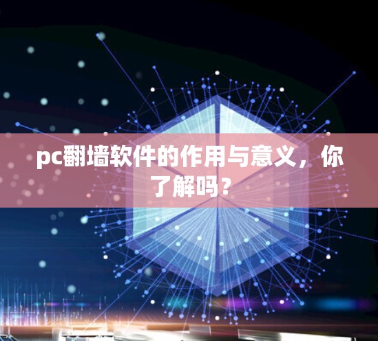 pc翻墙软件的作用与意义，你了解吗？