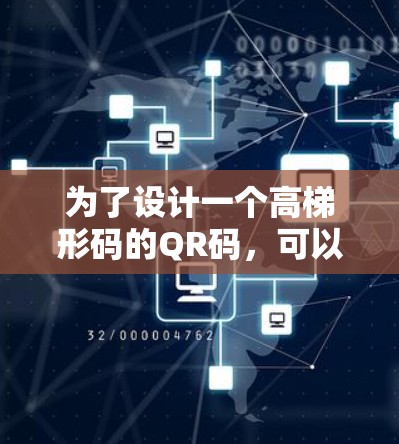 为了设计一个高梯形码的QR码,可以按照以下步骤进行
