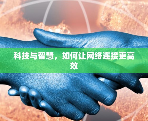 科技与智慧，如何让网络连接更高效