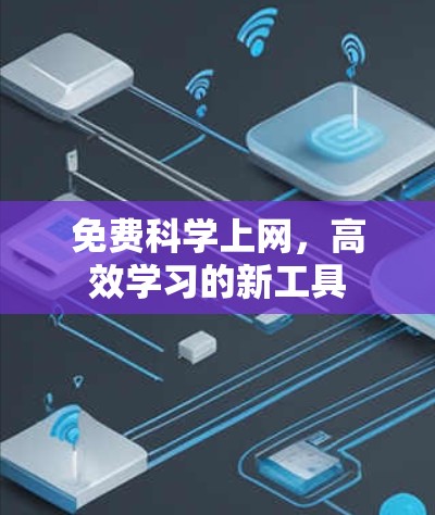 免费科学上网，高效学习的新工具