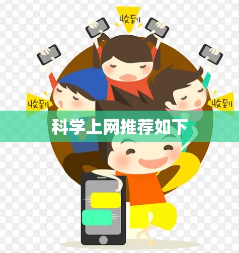 科学上网推荐如下 科学上网推荐如下