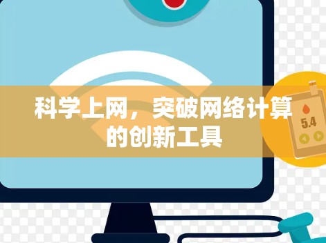 科学上网，突破网络计算的创新工具