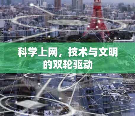 科学上网，技术与文明的双轮驱动