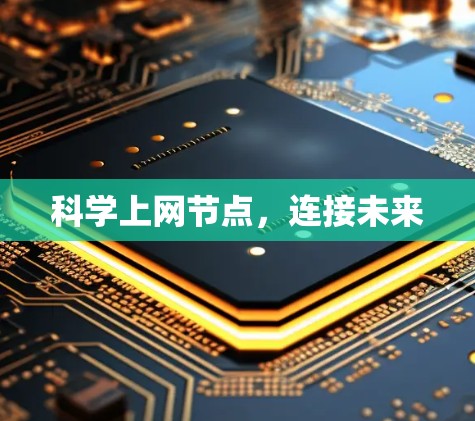 科学上网节点，连接未来