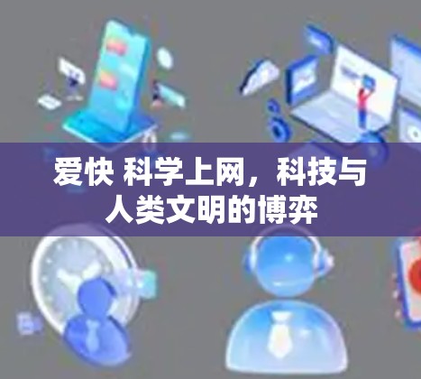 爱快 科学上网，科技与人类文明的博弈