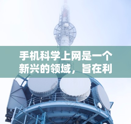 手机科学上网是一个新兴的领域，旨在利用手机作为计算工具进行科学、数学和计算机相关运算。以下是对该领域的详细分析和总结