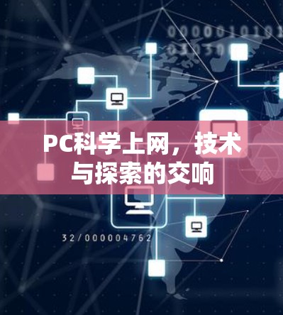 PC科学上网,技术与探索的交响 PC科学上网,技术与探索的交响