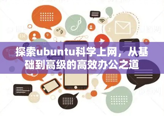 探索ubuntu科学上网，从基础到高级的高效办公之道