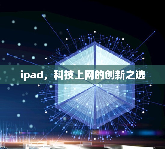 ipad,科技上网的创新之选 ipad,科技上网的创新之选
