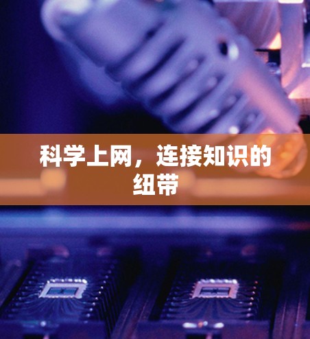 科学上网,连接知识的纽带 科学上网,连接知识的纽带