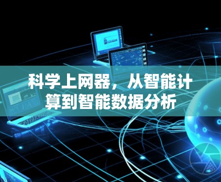 科学上网器,从智能计算到智能数据分析