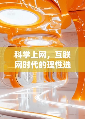 科学上网，互联网时代的理性选择