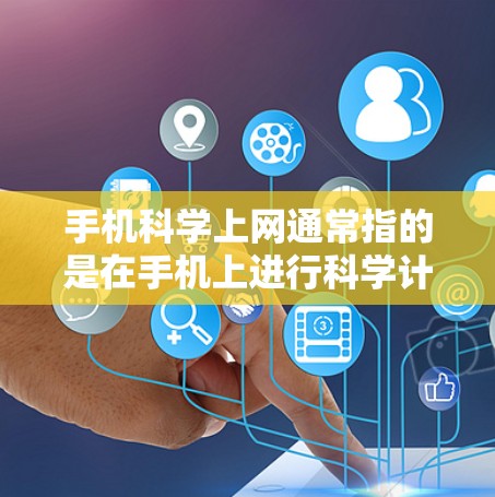 手机科学上网通常指的是在手机上进行科学计算、数据分析等操作。以下是一些常见的科学上网工具及其使用方法