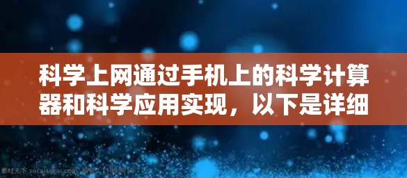 科学上网通过手机上的科学计算器和科学应用实现，以下是详细的步骤和建议