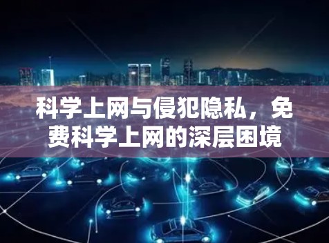 科学上网与侵犯隐私，免费科学上网的深层困境