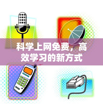 科学上网免费，高效学习的新方式