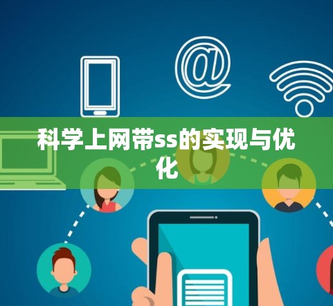 科学上网带ss的实现与优化