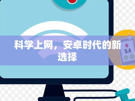 科学上网,安卓时代的新选择 科学上网,安卓时代的新选择