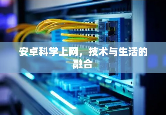安卓科学上网,技术与生活的融合 安卓科学上网,技术与生活的融合