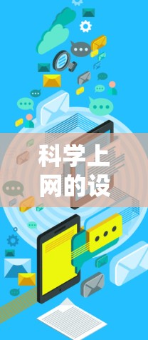 科学上网的设置通常涉及多个方面,包括软件安装、防火墙配置、访问控制、数据安全等。以下是一些常见的设置步骤和注意事项 科学上网的设置通常涉及多个方面,包括软件安装、防火墙配置、访问控制、数据安全等。以下是一些常见的设置步骤和注意事项