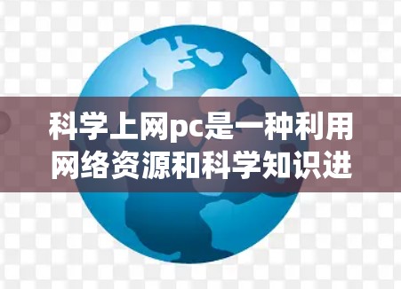 科学上网pc是一种利用网络资源和科学知识进行计算和分析的工具,通常涉及编程、数据处理和数学建模。以下是科学上网pc的详细分析