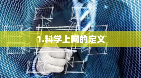 1.科学上网的定义