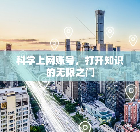 科学上网账号，打开知识的无限之门
