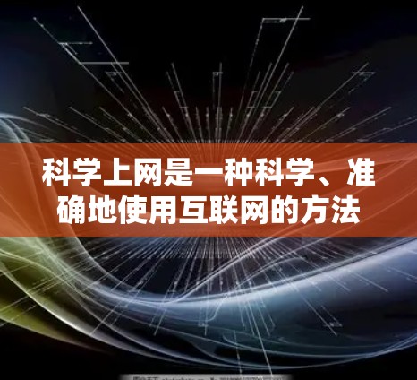科学上网是一种科学、准确地使用互联网的方法,它不仅涉及获取信息,还包含对内容的深度理解和批判性思维。以下是一步步的科学上网方法 科学上网是一种科学、准确地使用互联网的方法,它不仅涉及获取信息,还包含对内容的深度理解和批判性思维。以下是一步步的科学上网方法