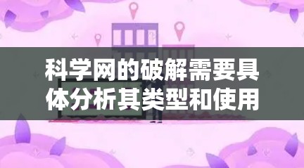 科学网的破解需要具体分析其类型和使用场景。以下是一些步骤性的建议