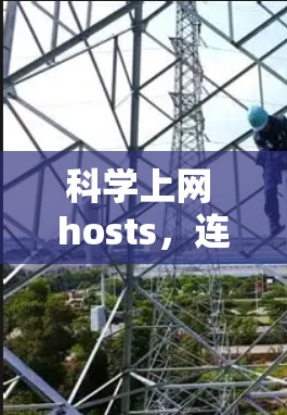科学上网 hosts，连接科学计算的未来