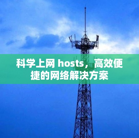 科学上网 hosts，高效便捷的网络解决方案
