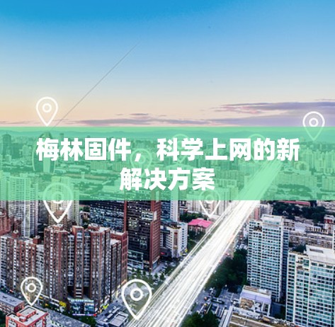 梅林固件，科学上网的新解决方案
