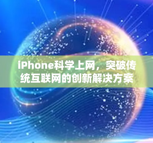 iPhone科学上网,突破传统互联网的创新解决方案 iPhone科学上网,突破传统互联网的创新解决方案