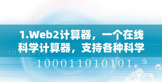 1.Web2计算器，一个在线科学计算器，支持各种科学计算功能
