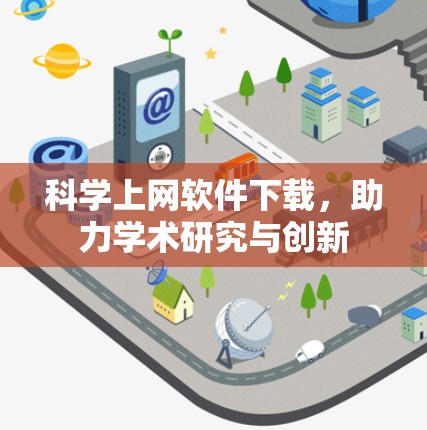 科学上网软件下载，助力学术研究与创新