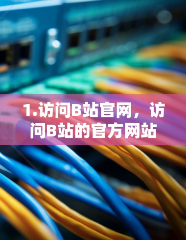 1.访问B站官网，访问B站的官方网站，搜索科学相关的内容，看看有没有相关的推荐页面