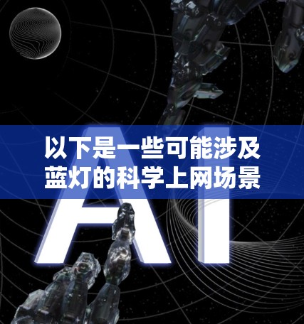 以下是一些可能涉及蓝灯的科学上网场景