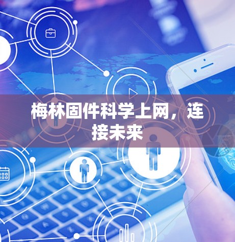 梅林固件科学上网，连接未来