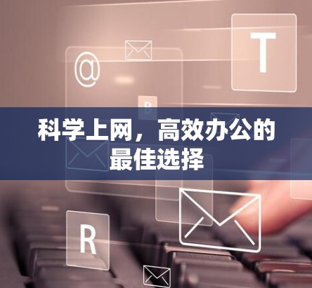 科学上网，高效办公的最佳选择
