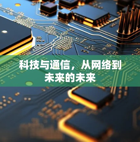 科技与通信，从网络到未来的未来