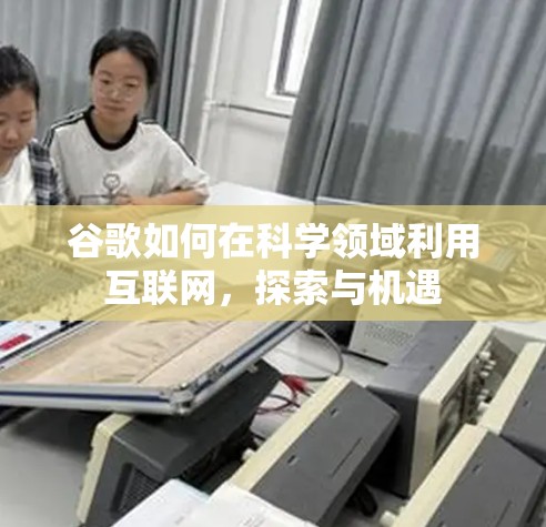 谷歌如何在科学领域利用互联网，探索与机遇