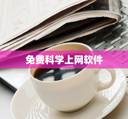 免费科学上网软件