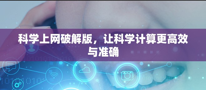 科学上网破解版，让科学计算更高效与准确
