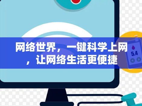 网络世界，一键科学上网，让网络生活更便捷
