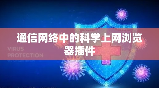 通信网络中的科学上网浏览器插件