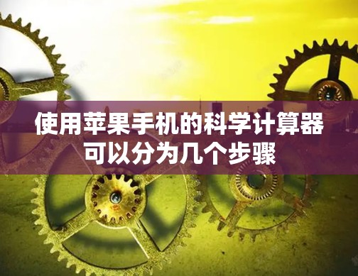 使用苹果手机的科学计算器可以分为几个步骤