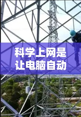 科学上网是让电脑自动处理上网任务，无需手动输入密码，常用于服务器环境。以下是详细的步骤指南