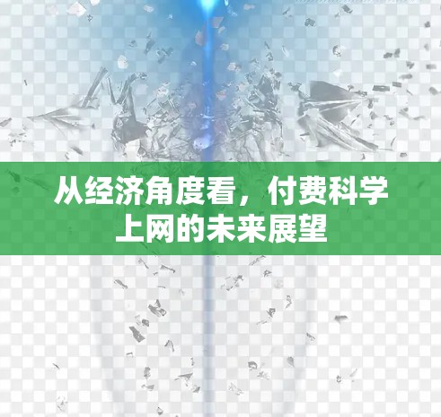 从经济角度看，付费科学上网的未来展望