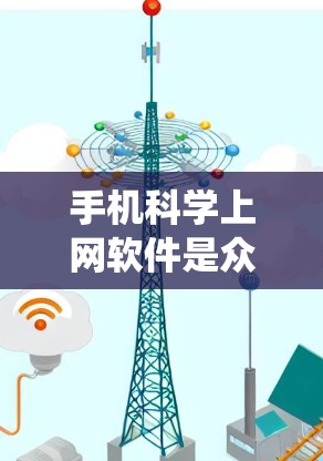 手机科学上网软件是众多科学计算工具的集合，广泛应用于物理、化学、生物、工程等领域。以下是对这些软件的系统介绍，帮助用户更好地理解和应用它们