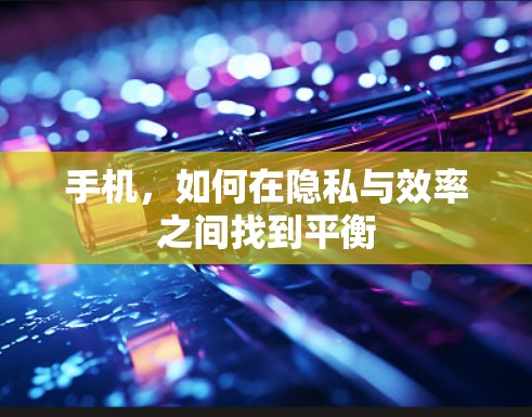 手机，如何在隐私与效率之间找到平衡